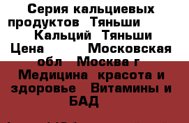 Серия кальциевых продуктов “Тяньши“           Кальций “Тяньши“ › Цена ­ 894 - Московская обл., Москва г. Медицина, красота и здоровье » Витамины и БАД   
